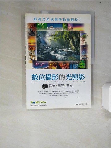 【書寶二手書T9／攝影_R6T】數位攝影的光與影-採光‧測光‧曝光_施威銘研究室