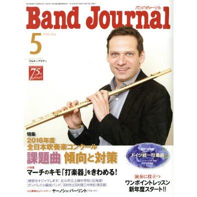 Ｂａｎｄ　Ｊｏｕｒｎａｌ(５　２０１６　Ｍａｙ) 月刊誌／音楽之友社(編者)