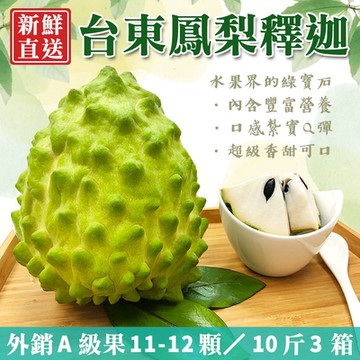 【金好迦】特選台東鳳梨釋迦x3箱 (A級果11~12顆／10斤) 外銷A等級 產地直送