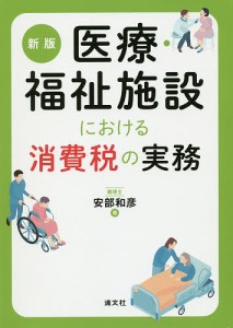 医療・福祉施設における消費税の実務 安部和彦