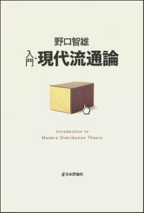 入門・現代流通論 野口智雄