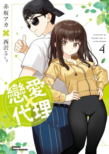 戀愛代理（4完）