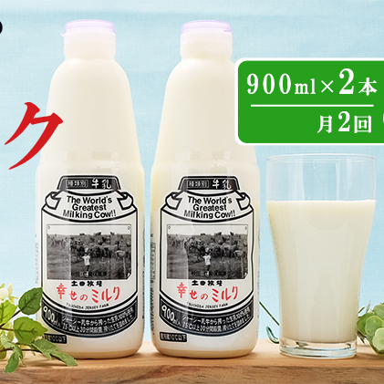 2週間ごとお届け！幸せのミルク 900ml×2本 8ヶ月定期便（牛乳 定期 栄養豊富）