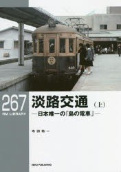 淡路交通 日本唯一の「島の電車」 上 [本]