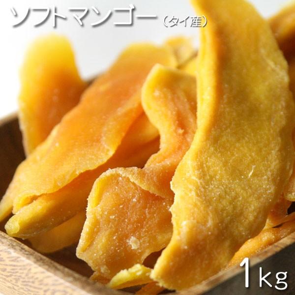 ドライフルーツ　タイ産　ソフトマンゴー  1kg★