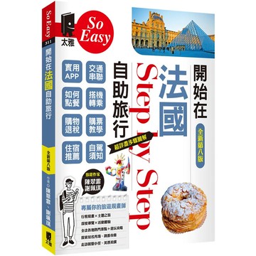 開始在法國自助旅行(全新第八版)