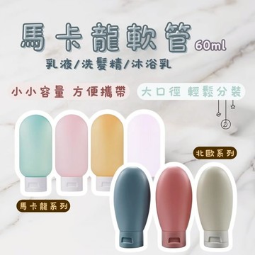 馬卡龍軟管乳液分裝瓶 軟管分裝瓶 塑膠分裝瓶 化妝品分裝瓶 洗面乳分裝瓶  乳液化妝品 擠壓瓶