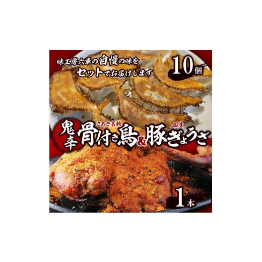 ふるさと納税 香川県 高松市 鬼辛骨付き鳥(スパイス付き)1本／国産豚ぎょうざ10個