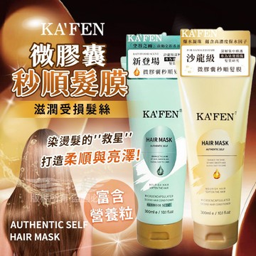 KAFEN 卡氛 微膠囊秒順髮膜 300ml 卡氛秒順髮膜 髮膜 護髮 護髮素 護髮膜 滋潤頭髮 需沖洗 卡氛髮膜