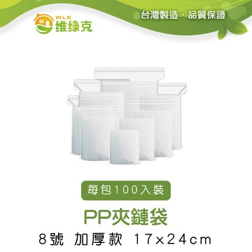 耐溫可冷藏  PP夾鏈袋 17cm*24cm 加厚款 100入裝