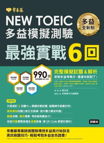 【電子書】NEW TOEIC多益模擬試題 最強實戰6回-試題本+詳解本