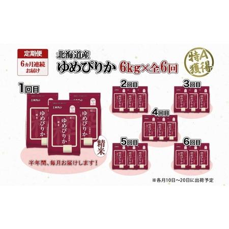 ふるさと納税 定期便 6ヶ月連続6回 北海道産 ゆめぴりか 精米 6kg 米 特A 獲得 白米 ごはん 道産 米 6キロ 2kg ×3袋 小分け お米 ご飯 米.. 北海道倶知安町