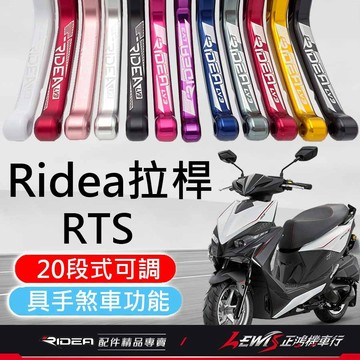 【正鴻機車行】Ridea拉桿 拉桿 RTS拉桿 煞車拉桿 LV3拉桿 手煞車拉桿 RTS