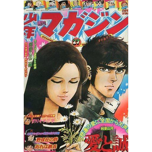 中古コミック雑誌 週刊少年マガジン 1976年7月4日号 NO.27