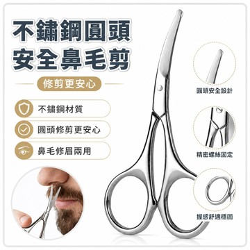 【不鏽鋼圓頭安全】鼻毛剪 美容鼻毛修剪器 家用修剪器 美容化妝修眉小剪刀 化妝工具 小剪刀 安全鼻毛刀