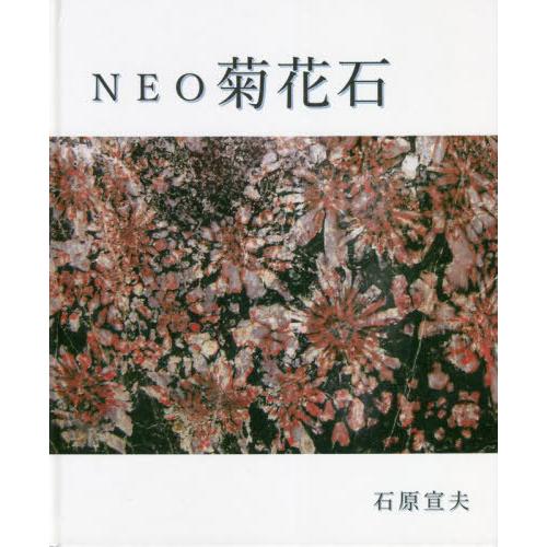 NEO菊花石 石原宣夫 著