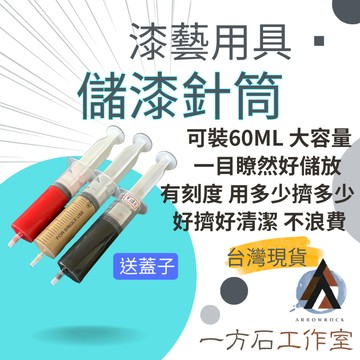 [一方石] 儲漆針筒 漆藝用品 金繼金繕漆畫生漆腰果漆 雕漆 漆畫材料 漆器脫胎金繕蒔繪工具 大漆儲存 生漆儲存