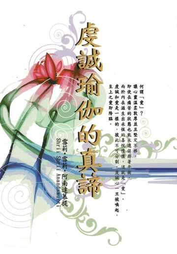 【電子書】虔誠瑜伽的真諦