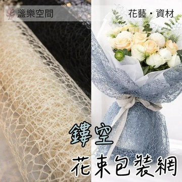 包裝網紗 花束 提花網 鏤空網 花束包裝網紗 網格包裝紙 玫瑰花紗網 鮮花網紗包裝 包裝紙 花藝包裝 禮品包裝 花藝包裝