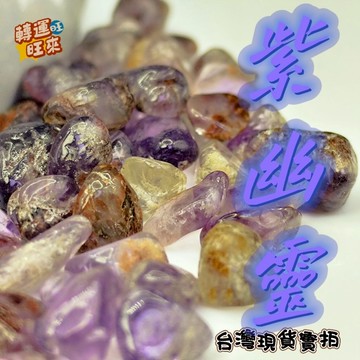 【台灣現貨】天然 紫幽靈 紫水晶幽靈 紫晶 幽靈 碎石 100g 智慧石 淨化 消磁 礦石
