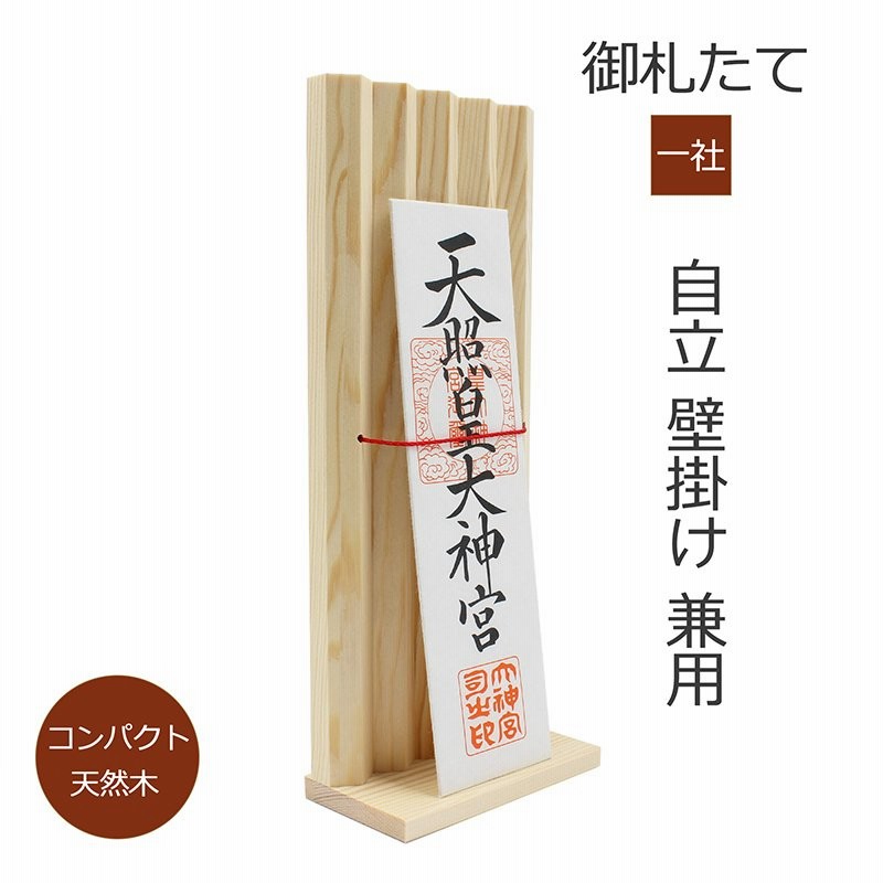 が大特価！ サイズ：三社 幅30x長13x高14cm Shizuka-JP お札立て 神社やお寺のお札をお部屋で祀る コンパクトなお札立て 神様を お祀りするための札立て