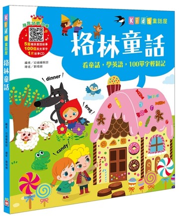 Kids童話屋：格林童話[二手書_良好]