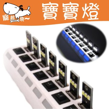 【台灣出貨】USB寶寶燈｜筆電閱讀燈｜迷你LED小夜燈｜行動電源照明燈｜隨身插電燈｜護眼USB燈｜便攜式柔光燈