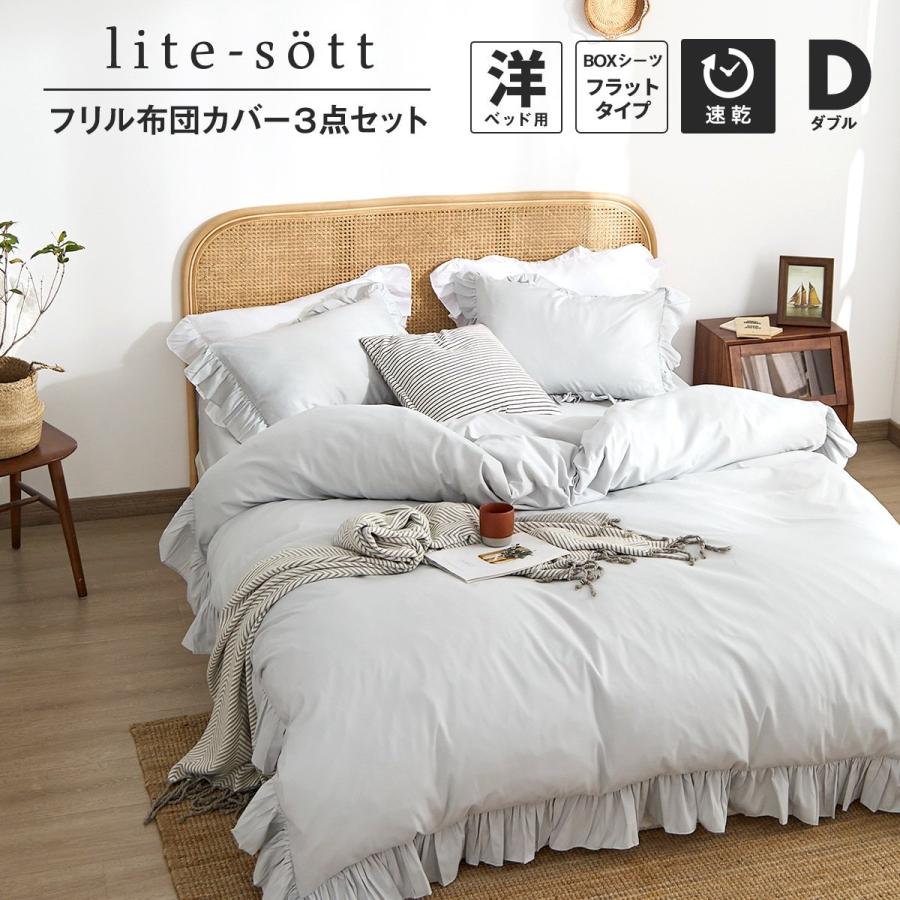 布団カバーセット ダブル lite-sott フリル 3点セット おしゃれ