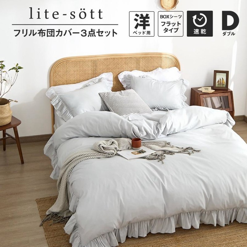 布団カバーセット ダブル lite-sott フリル 3点セット おしゃれ ...