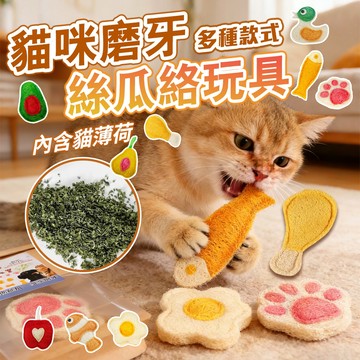 《小貓亂亂買》絲瓜絡貓薄荷磨牙玩具 磨牙潔齒 貓薄荷玩具 貓咪解壓 逗貓玩具 貓抓咬玩具 貓咪互動玩具 逗貓棒 貓磨牙
