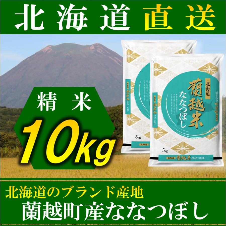 新米 お米 ななつぼし 蘭越産 北海道産 10kg 令和5年産