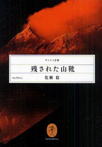 残された山靴 佐瀬稔