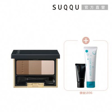 SUQQU 品牌經典眉彩組