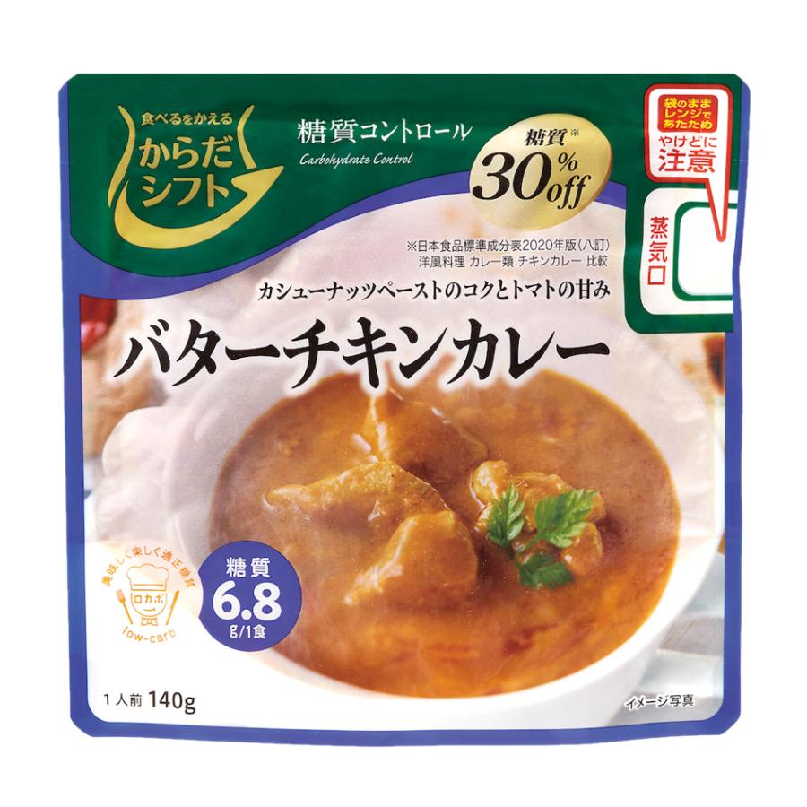 からだシフト 糖質コントロール バターチキンカレー 140g カシューペーストと完熟トマトの美味しさ 三菱食品