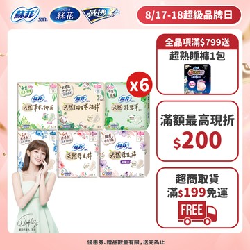 蘇菲 天然/草本/有機/積雪草 原生棉 日用/夜用衛生棉 6包組 ( 23cm/26cm/29cm)│嬌聯官方旗艦店