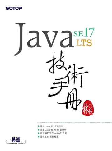 【電子書】Java SE 17 技術手冊