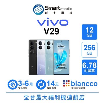 vivo V29 12G/256G 6.78吋 (5G) 二手機 中古機 福利品 創宇通訊