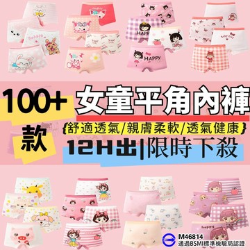 【買十送二！下殺】100%純棉 女童内褲 女童平角内褲 女童純棉内褲 兒童内褲 兒童四角内褲 親膚柔軟 舒適 透氣不悶熱