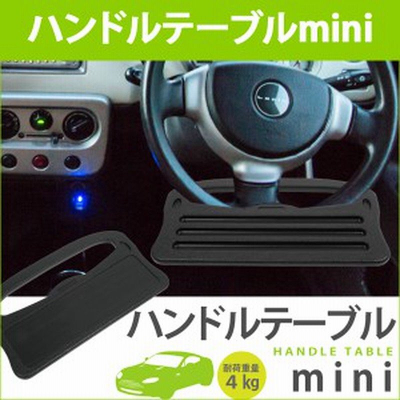 ハンドルテーブル Mini ワンタッチ装着 2way ちょっとした作業が快適に トレー テーブル ハンドル ステアリング 車用 カー用品 Er Ht2 通販 Lineポイント最大1 0 Get Lineショッピング