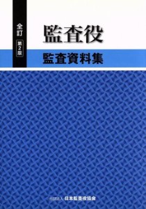  監査役監査資料集　全訂第２版／日本監査役協会(著者)