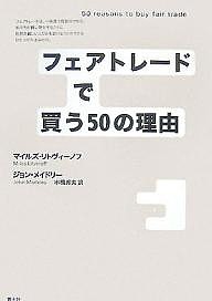 フェアトレードで買う50の理由 マイルズ・リトヴィーノフ ジョン・メイドリー 市橋秀夫