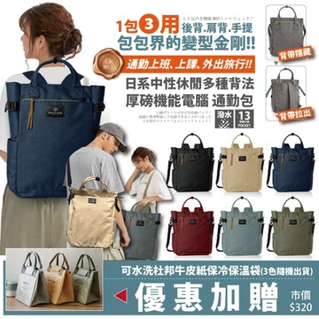 【Sayaka紗彌佳】買再送保溫午餐袋！日系中性厚磅大容量機能三用法後背包/手提包(電腦/通勤包)下單再折