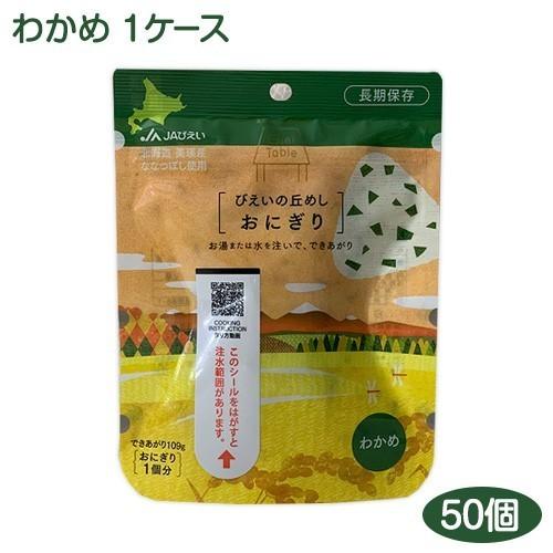 ＼ポイント10倍／JAびえい びえいの丘めし おにぎり (わかめ) 1ケース(50個入り) 携帯おにぎり 北海道米 美瑛産 ななつぼし アルファ米 長期保存 尾西食品