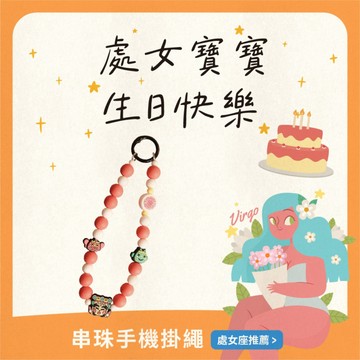 處女座生日快樂【鎮瀾宮】Q版串珠手機掛繩（附墊片）｜隨身攜帶媽祖加持，陪你自信前行、平安好運一路相伴！｜快速出貨｜矽膠掛繩｜手機配件｜生日禮物｜送禮推薦
