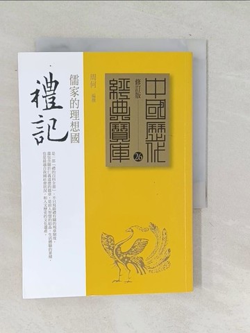 【書寶二手書T1／文學_TNP】禮記-儒家的理想國_週何