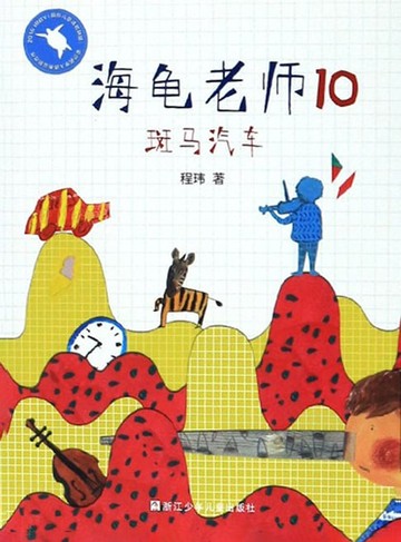 【電子書】海龟老师10：斑马汽车