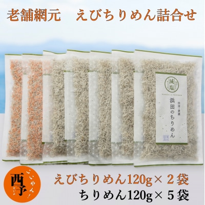 老舗網元 えびちりめん詰合せ(ちりめん120g×5個・えびちりめん120g×2個