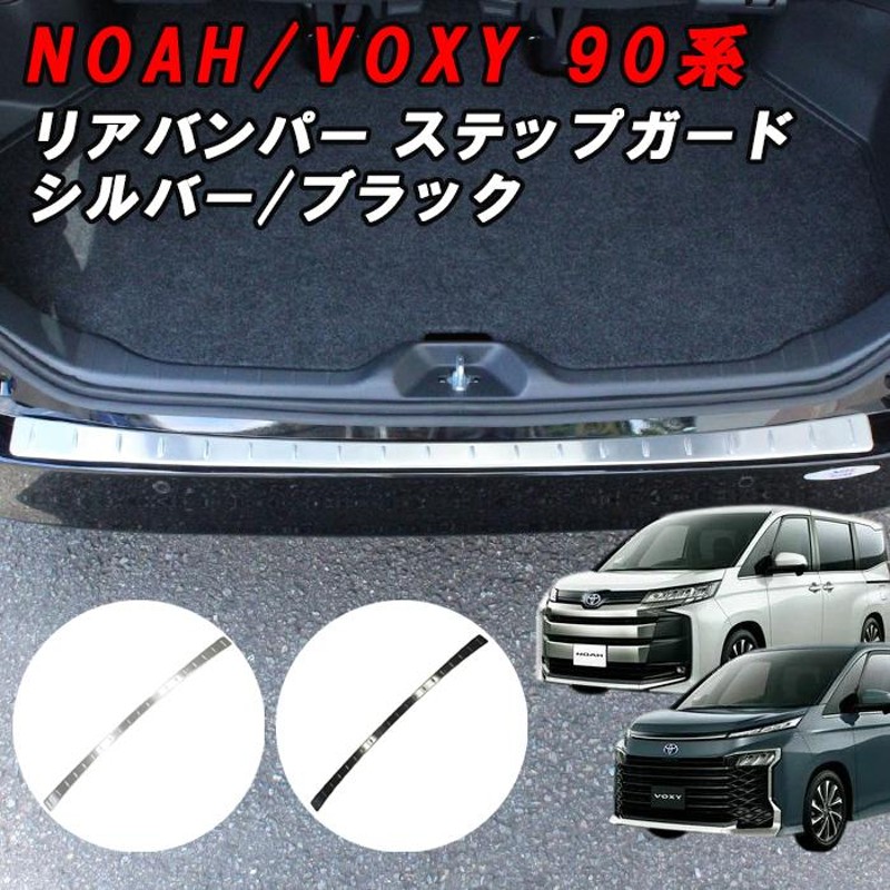 トヨタ 90系 ノア ヴォクシー ラゲッジ スカッフプレート リア 下段