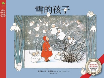 【電子書】雪的孩子：德國家庭代代相傳幼兒啟蒙書‧歐洲國寶級繪本作家【奧弗斯全集2】(繁體中文版首度面市)