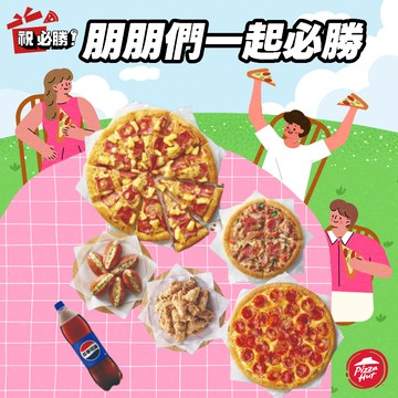 【必勝客】13吋大比薩(買1送5) 好禮即享券